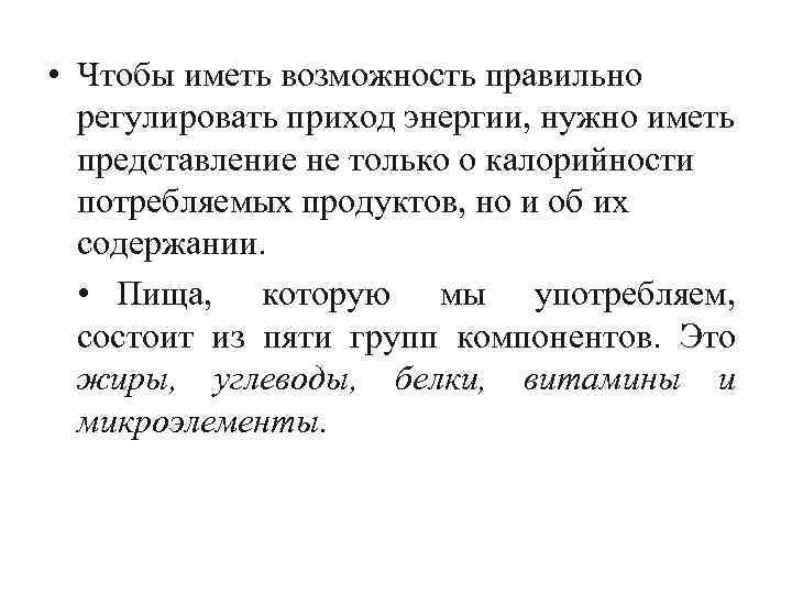  • Чтобы иметь возможность правильно регулировать приход энергии, нужно иметь представление не только