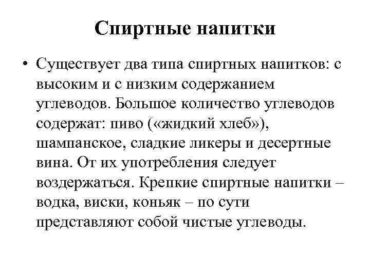 Спиртные напитки • Существует два типа спиртных напитков: с высоким и с низким содержанием