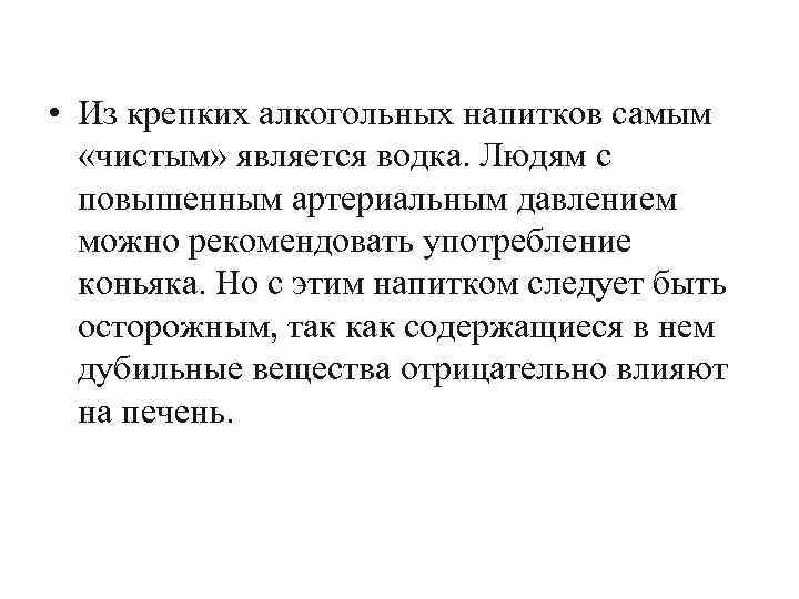  • Из крепких алкогольных напитков самым «чистым» является водка. Людям с повышенным артериальным