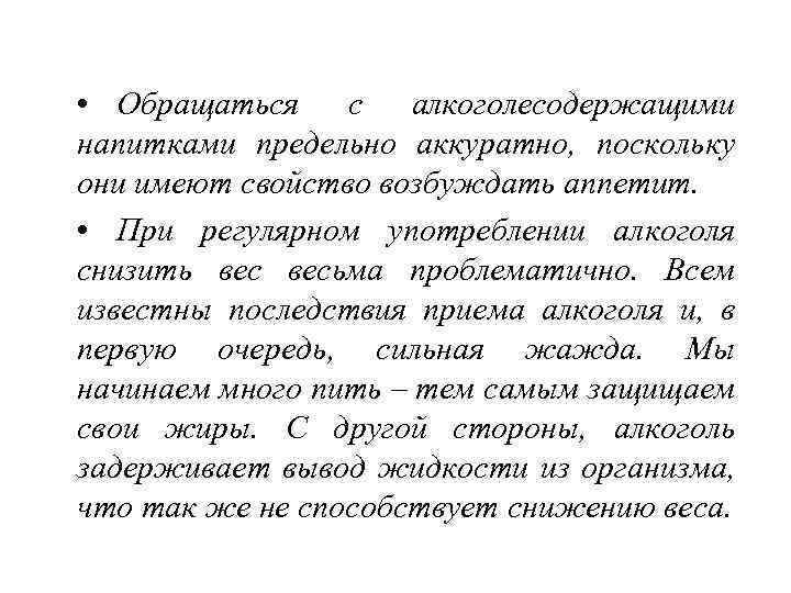  • Обращаться с алкоголесодержащими напитками предельно аккуратно, поскольку они имеют свойство возбуждать аппетит.