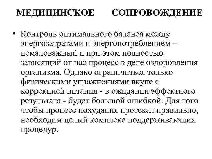 МЕДИЦИНСКОЕ СОПРОВОЖДЕНИЕ • Контроль оптимального баланса между энергозатратами и энергопотреблением – немаловажный и при