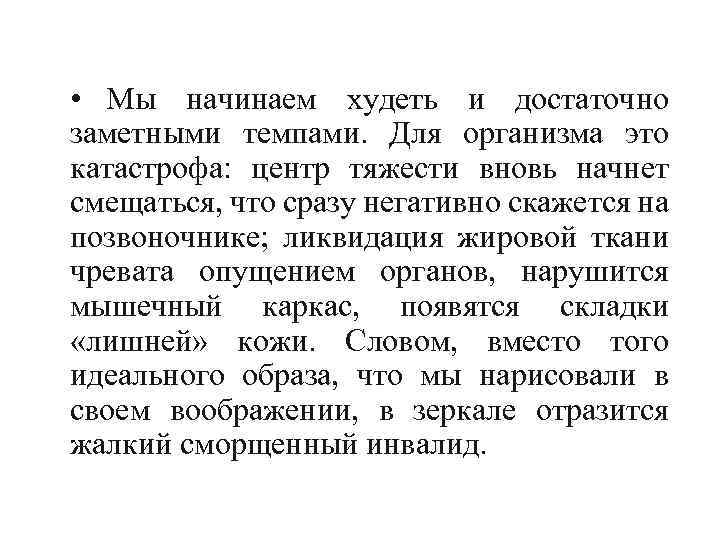  • Мы начинаем худеть и достаточно заметными темпами. Для организма это катастрофа: центр