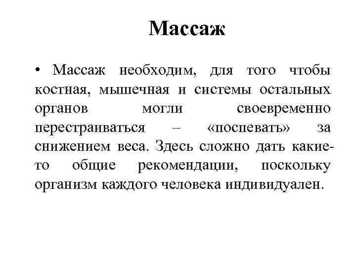Массаж • Массаж необходим, для того чтобы костная, мышечная и системы остальных органов могли