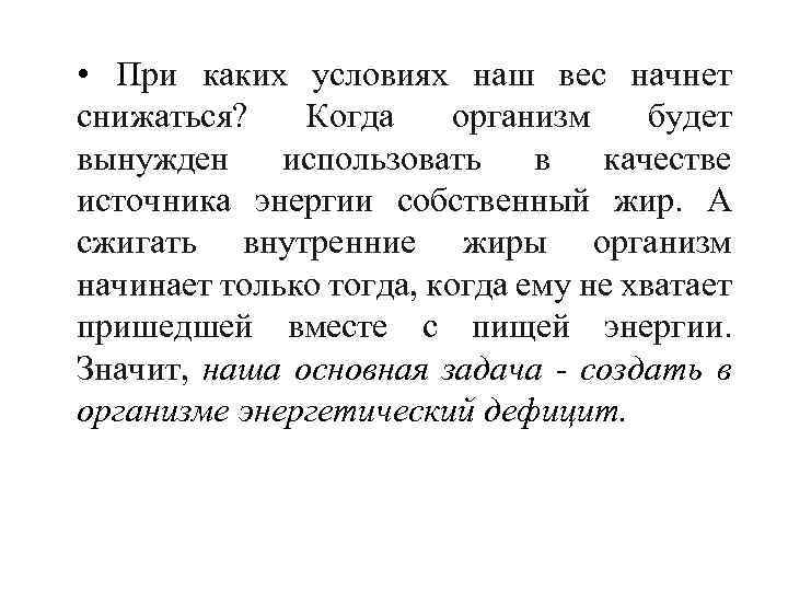  • При каких условиях наш вес начнет снижаться? Когда организм будет вынужден использовать