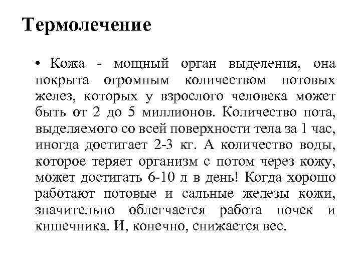 Термолечение • Кожа мощный орган выделения, она покрыта огромным количеством потовых желез, которых у