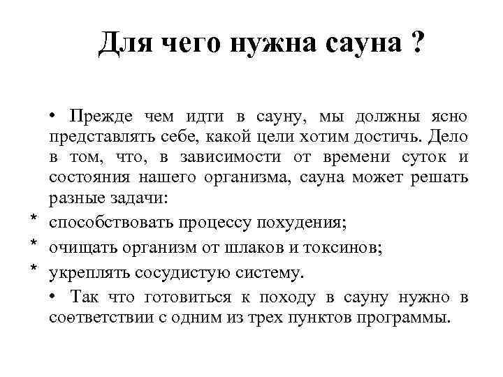 Для чего нужна сауна ? • Прежде чем идти в сауну, мы должны ясно