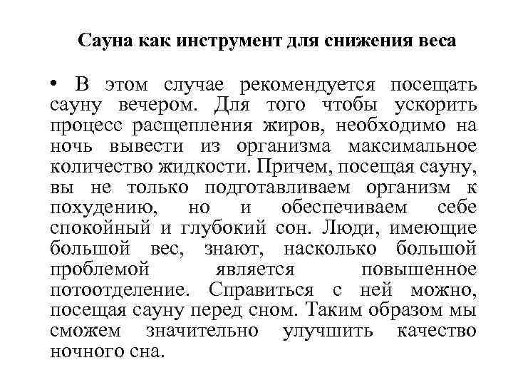 Сауна как инструмент для снижения веса • В этом случае рекомендуется посещать сауну вечером.