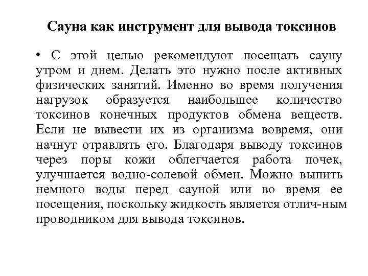 Сауна как инструмент для вывода токсинов • С этой целью рекомендуют посещать сауну утром