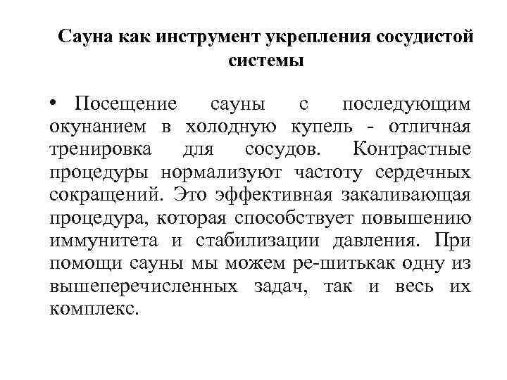 Сауна как инструмент укрепления сосудистой системы • Посещение сауны с последующим окунанием в холодную