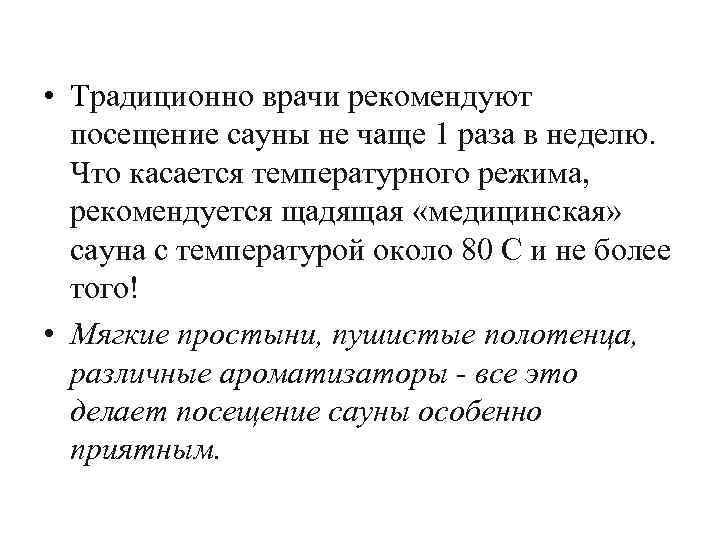  • Традиционно врачи рекомендуют посещение сауны не чаще 1 раза в неделю. Что