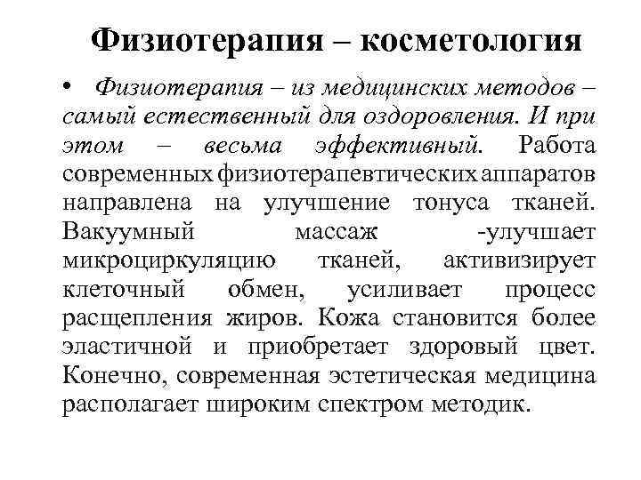 Физиотерапия – косметология • Физиотерапия – из медицинских методов – самый естественный для оздоровления.