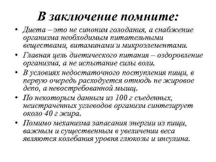 В заключение помните: • Диета – это не синоним голодания, а снабжение организма необходимым