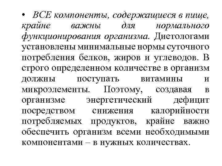 • ВСЕ компоненты, содержащиеся в пище, крайне важны для нормального функционирования организма. Диетологами