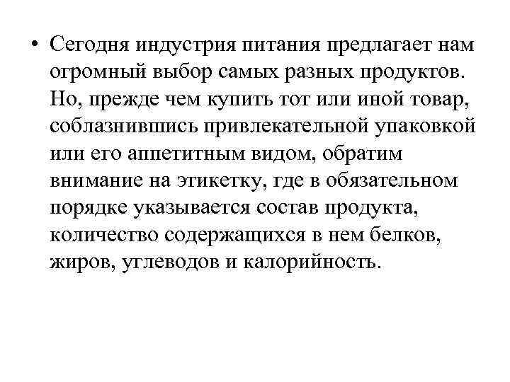  • Сегодня индустрия питания предлагает нам огромный выбор самых разных продуктов. Но, прежде