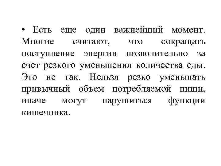  • Есть еще один важнейший момент. Многие считают, что сокращать поступление энергии позволительно