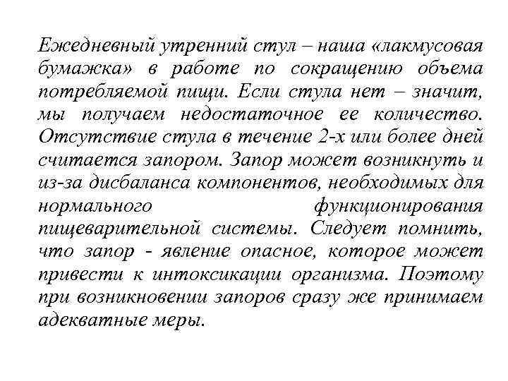 Ежедневный утренний стул – наша «лакмусовая бумажка» в работе по сокращению объема потребляемой пищи.