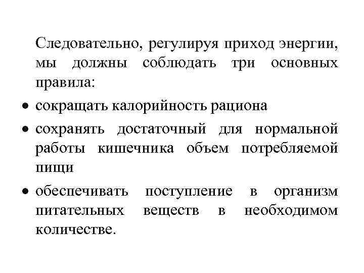 Следовательно, регулируя приход энергии, мы должны соблюдать три основных правила: сокращать калорийность рациона сохранять