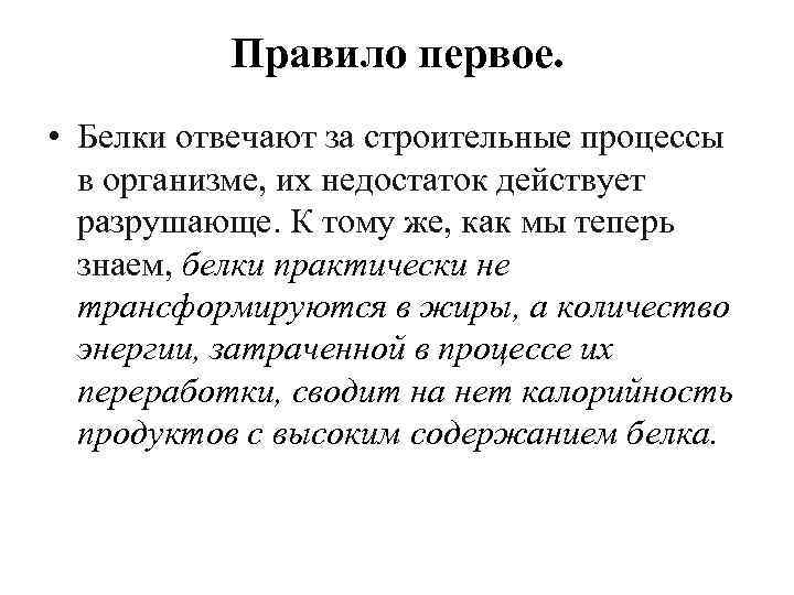 Правило первое. • Белки отвечают за строительные процессы в организме, их недостаток действует разрушающе.