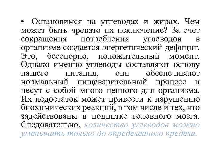  • Остановимся на углеводах и жирах. Чем может быть чревато их исключение? За