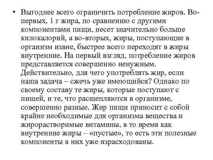  • Выгоднее всего ограничить потребление жиров. Во первых, 1 г жира, по сравнению
