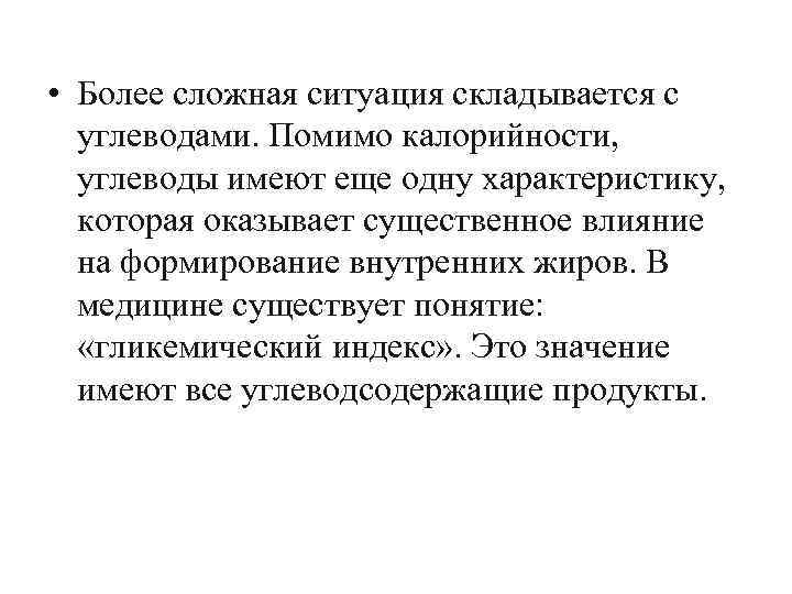  • Более сложная ситуация складывается с углеводами. Помимо калорийности, углеводы имеют еще одну