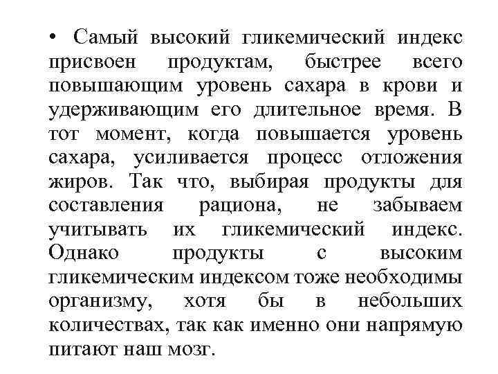  • Самый высокий гликемический индекс присвоен продуктам, быстрее всего повышающим уровень сахара в