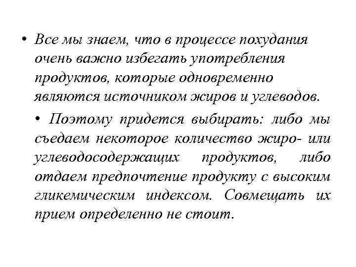  • Все мы знаем, что в процессе похудания очень важно избегать употребления продуктов,