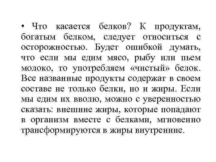  • Что касается белков? К продуктам, богатым белком, следует относиться с осторожностью. Будет