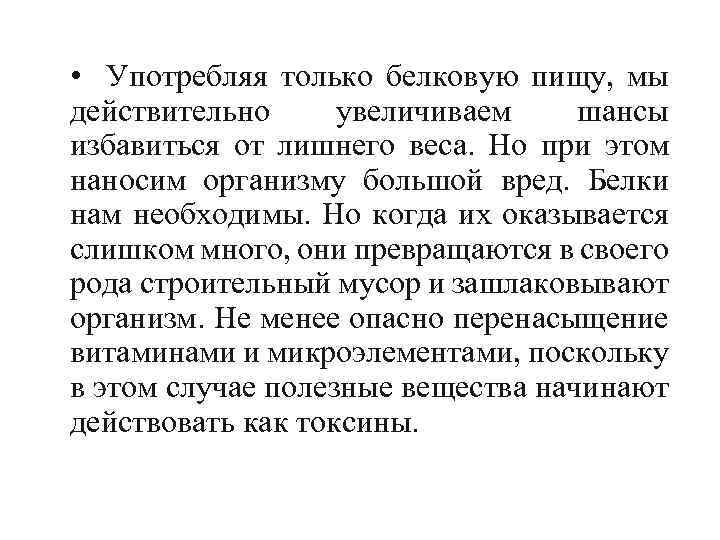  • Употребляя только белковую пищу, мы действительно увеличиваем шансы избавиться от лишнего веса.