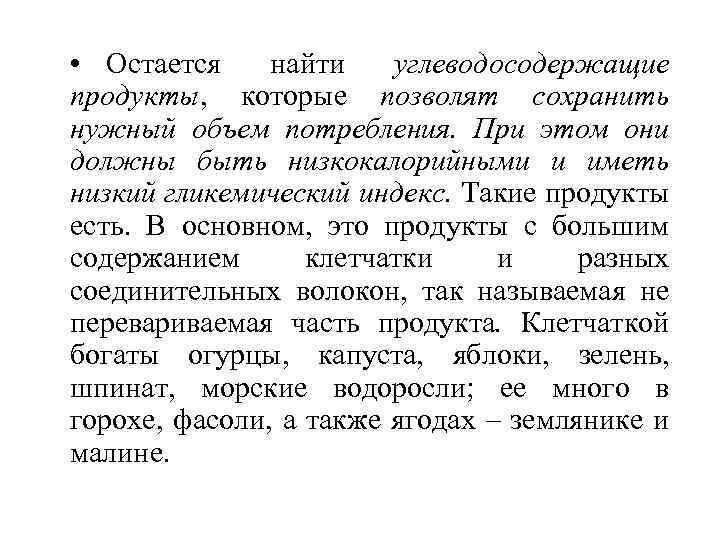  • Остается найти углеводосодержащие продукты, которые позволят сохранить нужный объем потребления. При этом
