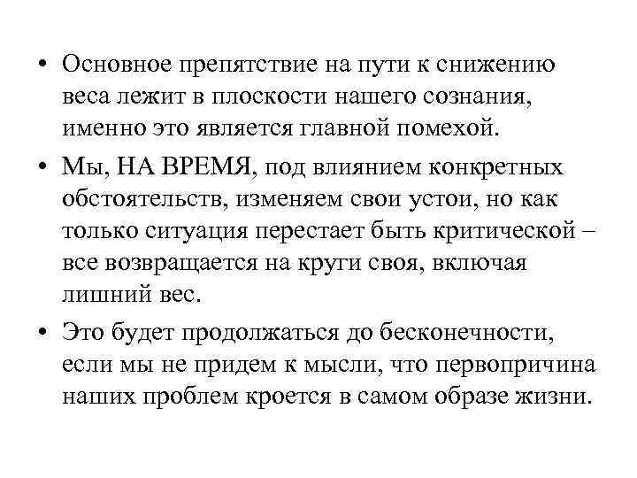  • Основное препятствие на пути к снижению веса лежит в плоскости нашего сознания,
