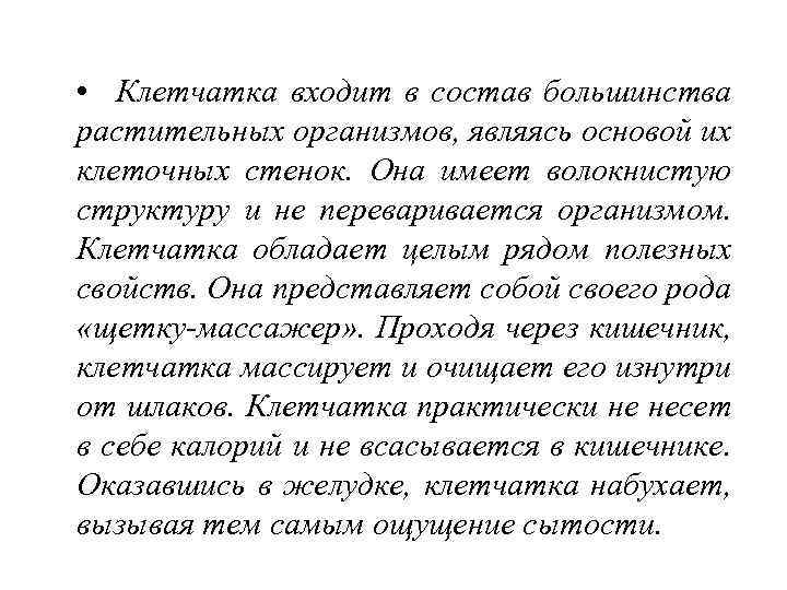  • Клетчатка входит в состав большинства растительных организмов, являясь основой их клеточных стенок.