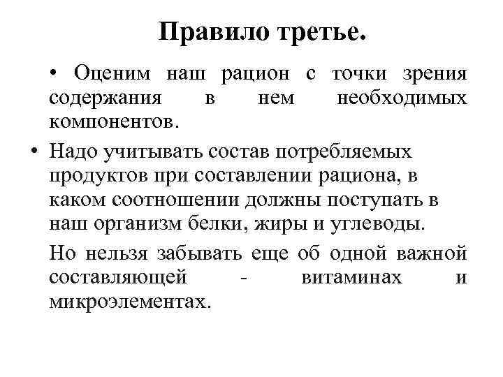 Правило третье. • Оценим наш рацион с точки зрения содержания в нем необходимых компонентов.