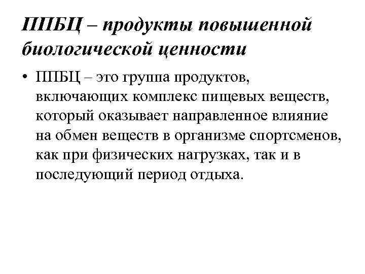 ППБЦ – продукты повышенной биологической ценности • ППБЦ – это группа продуктов, включающих комплекс