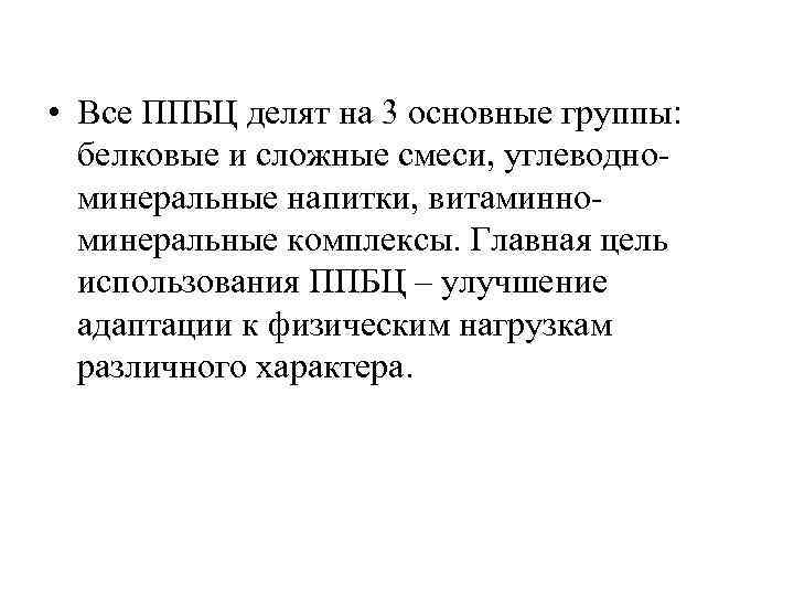  • Все ППБЦ делят на 3 основные группы: белковые и сложные смеси, углеводно
