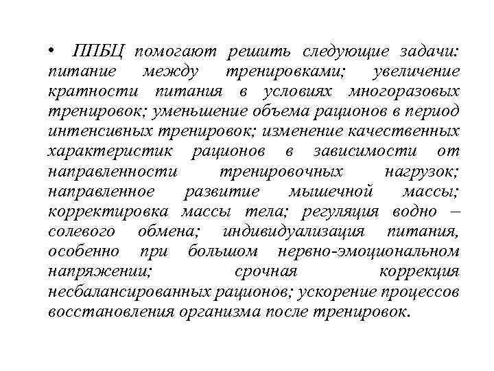  • ППБЦ помогают решить следующие задачи: питание между тренировками; увеличение кратности питания в
