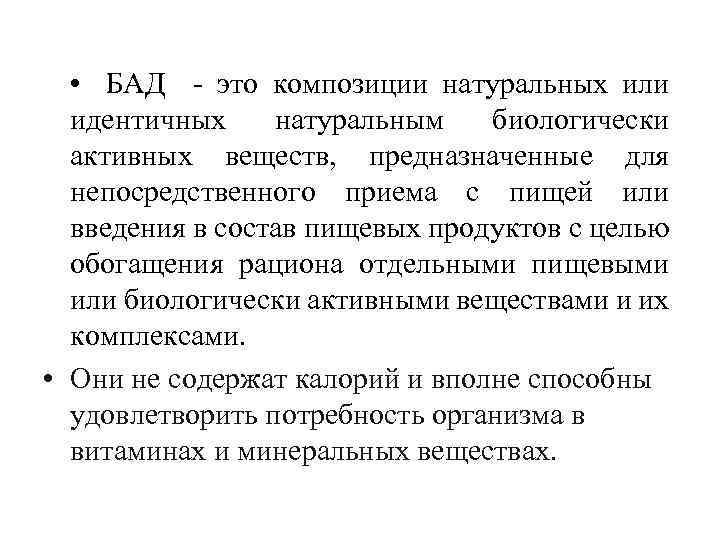  • БАД это композиции натуральных или идентичных натуральным биологически активных веществ, предназначенные для