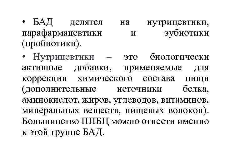  • БАД делятся на нутрицевтики, парафармацевтики и эубиотики (пробиотики). • Нутрицевтики – это