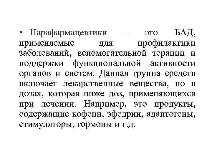  • Парафармацевтики – это БАД, применяемые для профилактики заболеваний, вспомогательной терапии и поддержки