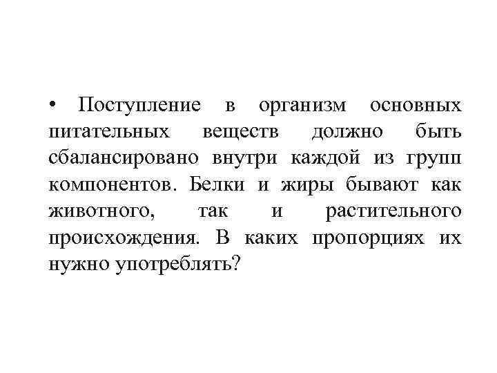  • Поступление в организм основных питательных веществ должно быть сбалансировано внутри каждой из