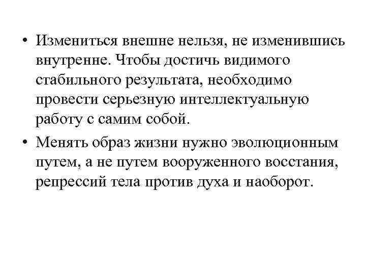  • Измениться внешне нельзя, не изменившись внутренне. Чтобы достичь видимого стабильного результата, необходимо