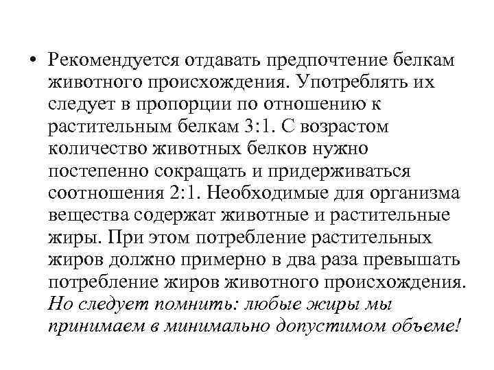  • Рекомендуется отдавать предпочтение белкам животного происхождения. Употреблять их следует в пропорции по