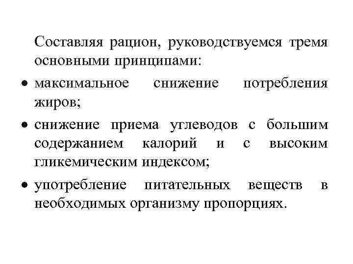 Составляя рацион, руководствуемся тремя основными принципами: максимальное снижение потребления жиров; снижение приема углеводов с