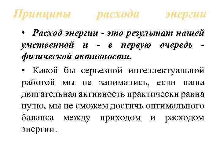 Принципы расхода энергии • Расход энергии - это результат нашей умственной и - в