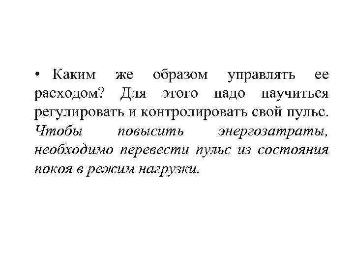  • Каким же образом управлять ее расходом? Для этого надо научиться регулировать и