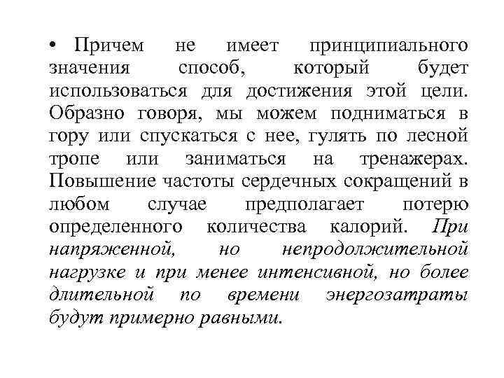  • Причем не имеет принципиального значения способ, который будет использоваться для достижения этой