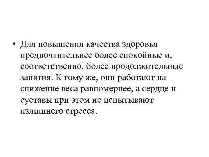  • Для повышения качества здоровья предпочтительнее более спокойные и, соответственно, более продолжительные занятия.