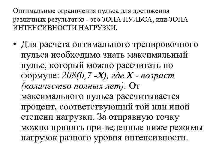 Оптимальные ограничения пульса для достижения различных результатов это ЗОНА ПУЛЬСА, или ЗОНА ИНТЕНСИВНОСТИ НАГРУЗКИ.