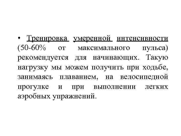 • Тренировка умеренной интенсивности (50 60% от максимального пульса) рекомендуется для начинающих. Такую
