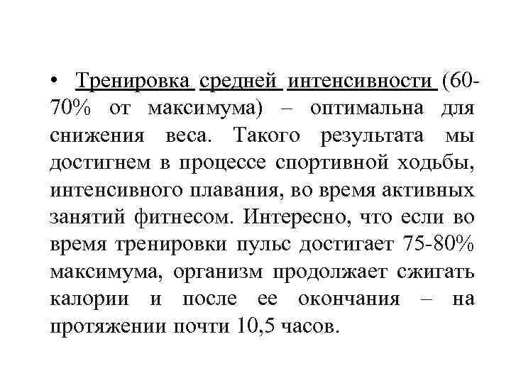  • Тренировка средней интенсивности (60 70% от максимума) – оптимальна для снижения веса.